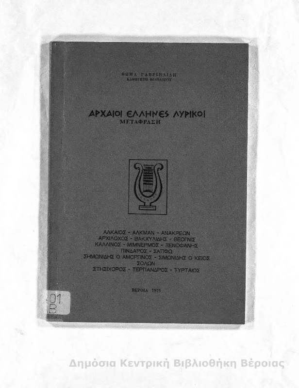 Αρχαίοι Ελληνες λυρικοί : μετάφραση / Θωμά Γαβριηλίδη