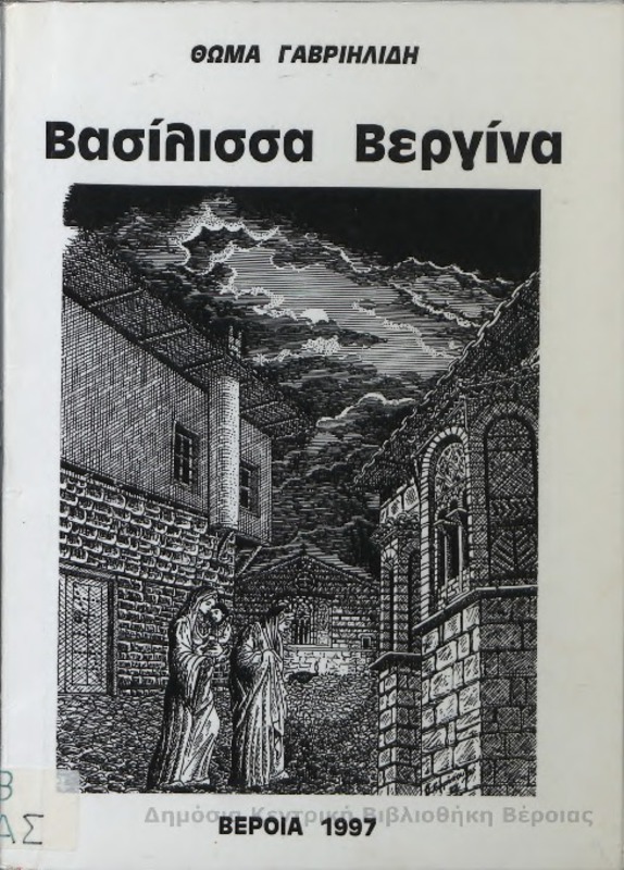 Βασίλισσα Βεργίνα/ Θωμά Γαβριηλίδη
