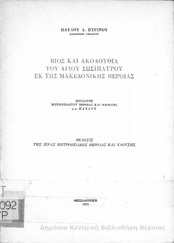 Βίος και ακολουθία του Αγίου Σωσιπάτρου εκ της Μακεδονικής Βεροίας / Παύλου Δ. Πυρινού