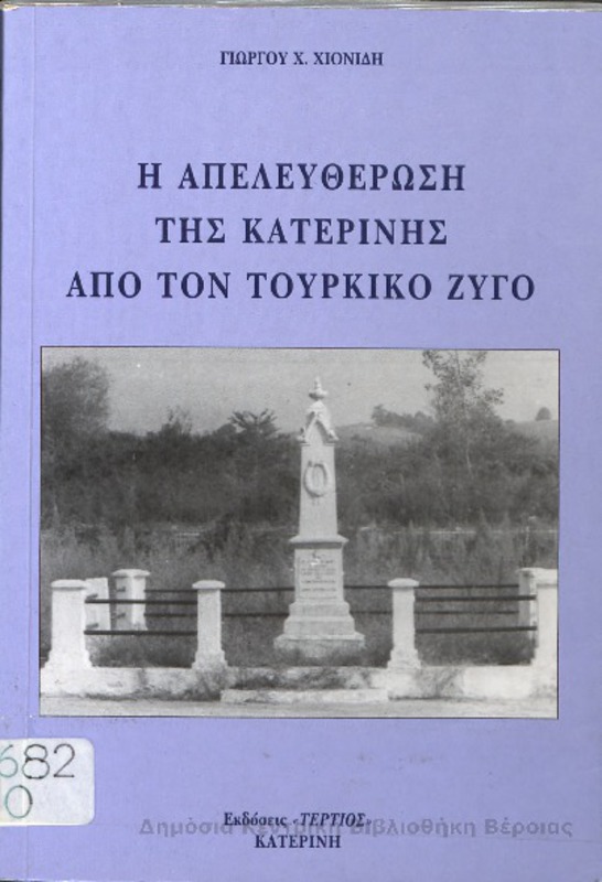 Η απελευθέρωση της Κατερίνης από τον τουρκικό ζυγό/ Γιώργου Χ. Χιονίδη