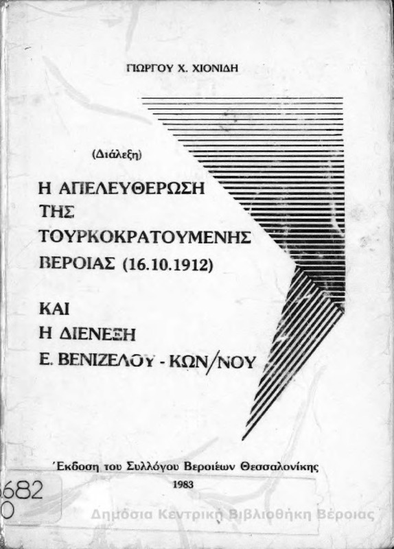 Η απελευθέρωση της τουρκοκρατούμενης Βέροιας (16.10.1912) και η διένεξη Ε. Βενιζέλου - Κων/νου : διάλεξη  / Γιώργου Χ. Χιονίδη