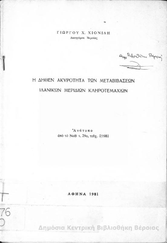 Η δήθεν ακυρότητα των μεταβιβάσεων ιδανικών μεριδίων κληροτεμαχίων  / Γιώργου Χ. Χιονίδη