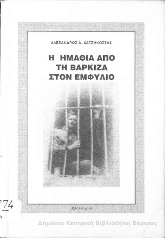 Η Ημαθία από τη Βάρκιζα στον εμφύλιο / Αλέξανδρος Α. Χατζηκώστας