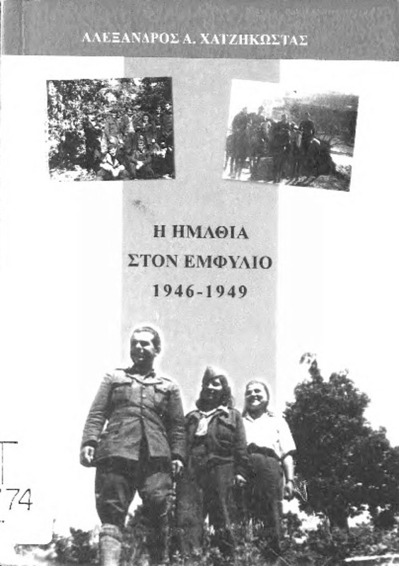Η Ημαθία στον εμφύλιο 1946-1949 / Αλέξανδρος Αντωνίου Χατζηκώστας