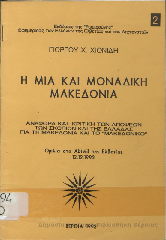Η μία και μοναδική Μακεδονία : αναφορά και κριτική των απόψεων των Σκοπίων και της Ελλάδας για τη Μακεδονία και το 