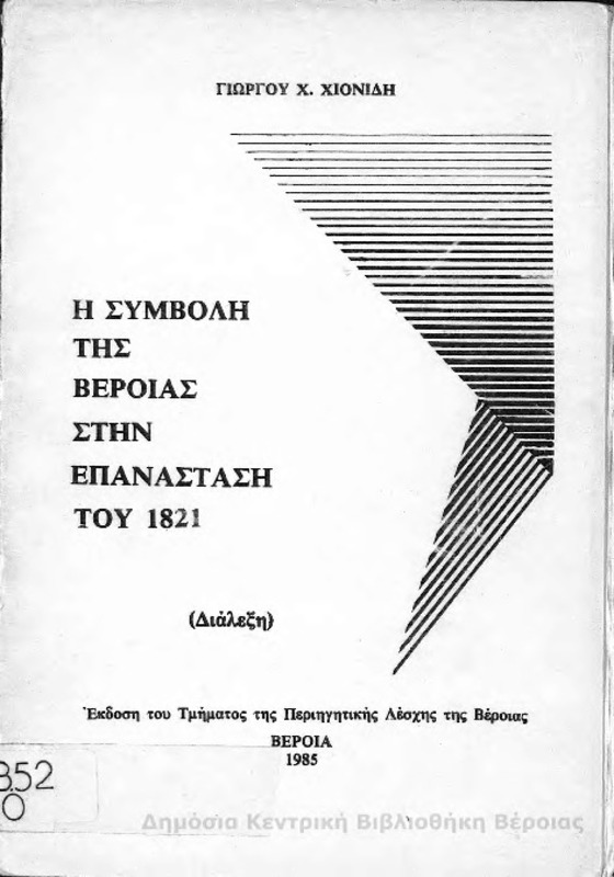 Η συμβολή της Βέροιας στην επανάσταση του 1821  : διάλεξη  / Γιώργου Χ. Χιονίδη