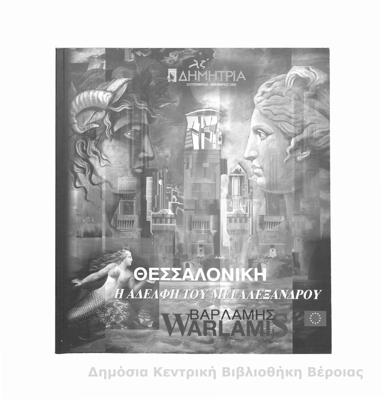 Θεσσαλονίκη η αδελφή του Μεγαλέξανδρου / Βαρλάμης