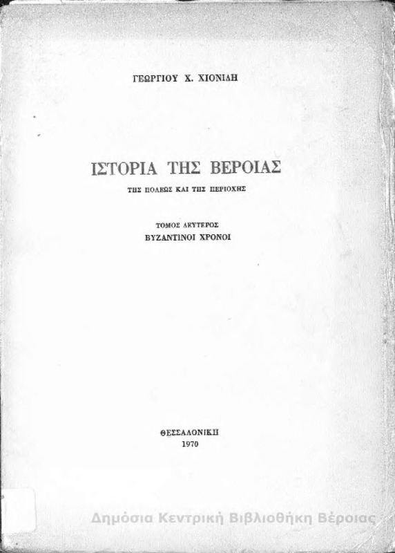 Ιστορία Της Βέροιας : της πόλεως και της περιοχής / Γεώργιου Χ. Χιονίδη...τ.2