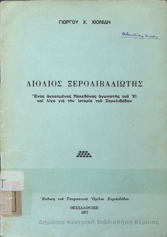 Λιόλιος Ξερολιβαδιώτης : ένας αγνοημένος Μακεδόνας αγωνιστής του '21 και λίγα για την ιστορία του Ξερολιβάδου/ Γιώργου Χ. Χιονίδη
