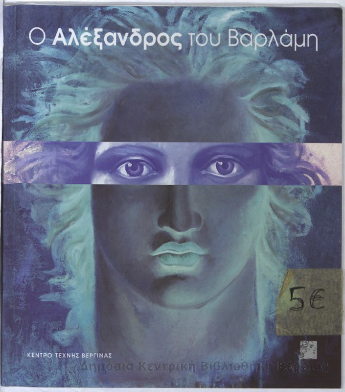 Ο Αλέξανδρος του Βαρλάμη/Ευθύμιος Βαρλάμης