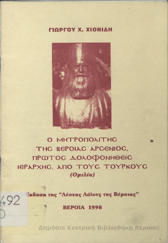 Ο μητροπολίτης της Βέροιας Αρσένιος, πρώτος δολοφονηθείς Ιεράρχης, απο τους Τούρκους / Γιώργου Χ. Χιονίδη