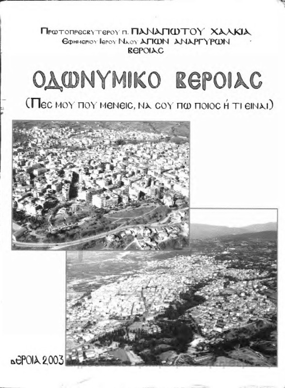 Οδωνυμικό Βέροιας : πες μου που μένεις, να σου πω ποιός ή τι είναι / πρωτοπρεσβύτερου π.Παναγιώτου Σ. Χαλκιά