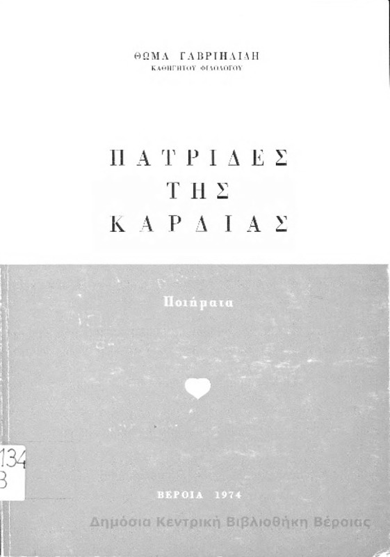 Πατρίδες της καρδιάς : ποιήματα / Θωμά Γαβριηλίδη