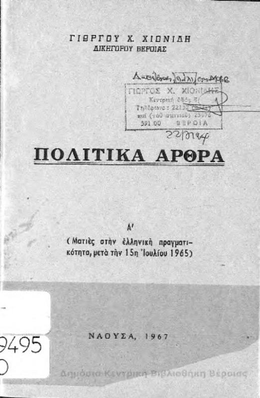 Πολιτικά άρθρα : ματιές στην ελληνική πραγματικότητα, μετά την 15η Ιουλίου 1965 / Γιώργου Χ. Χιονίδη