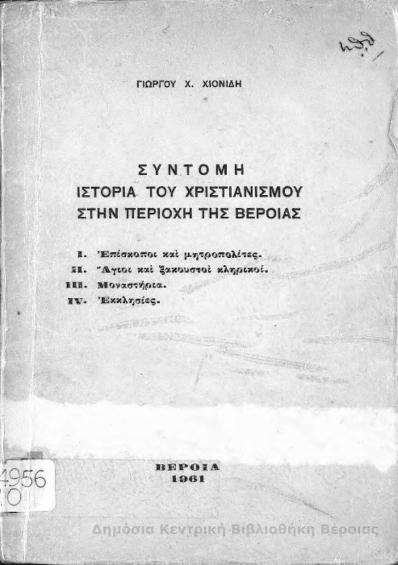 Σύντομη ιστορία του Χριστιανισμού στην περιοχή της Βέροιας / Γιώργου Χ. Χιονίδη