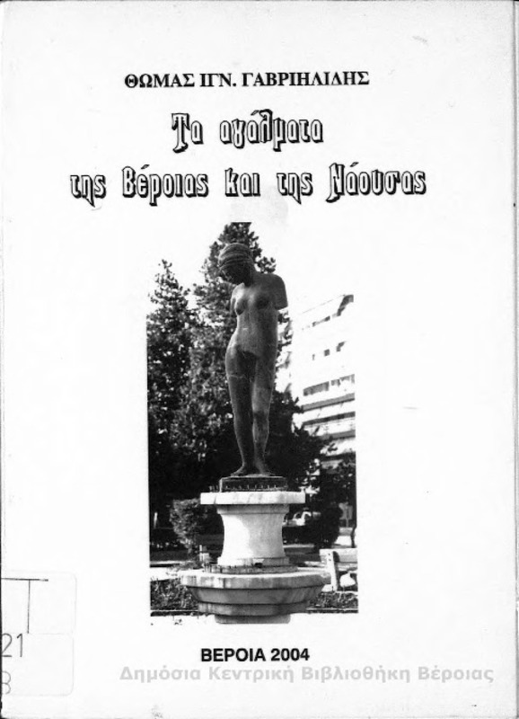 Τα αγάλματα της Βέροιας και της Νάουσας / Θωμάς Ιγν. Γαβριηλίδης