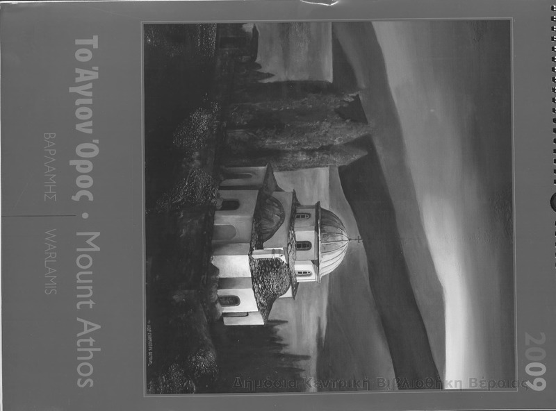 Το Άγιον Όρον = Mount Athos / Βαρλάμης