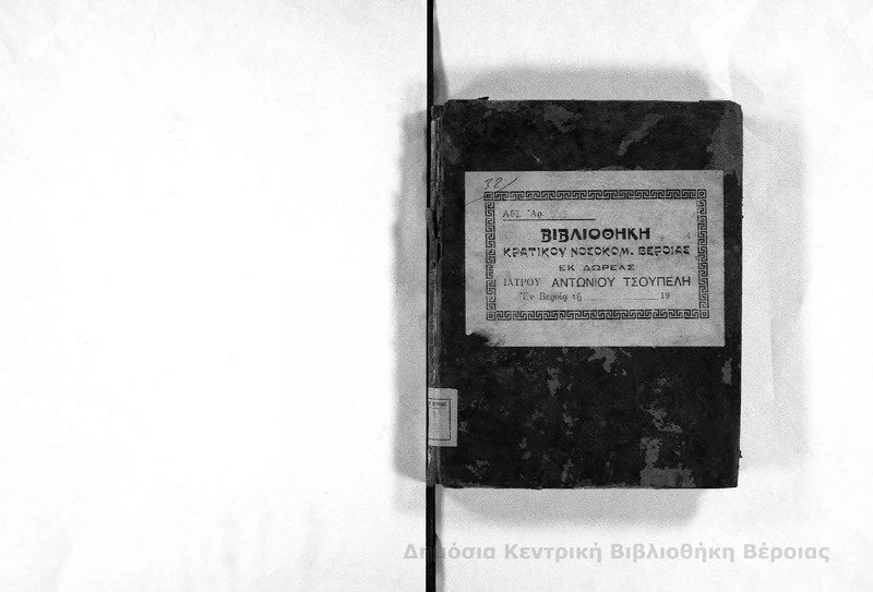 Φροντίσματα του εκλαμπροτάτου αοιδίμου Αλέξανδρου Μαυροκορδάτου του εξ απορρήτων / Αλεξάνδρου Μαυροκορδάτου