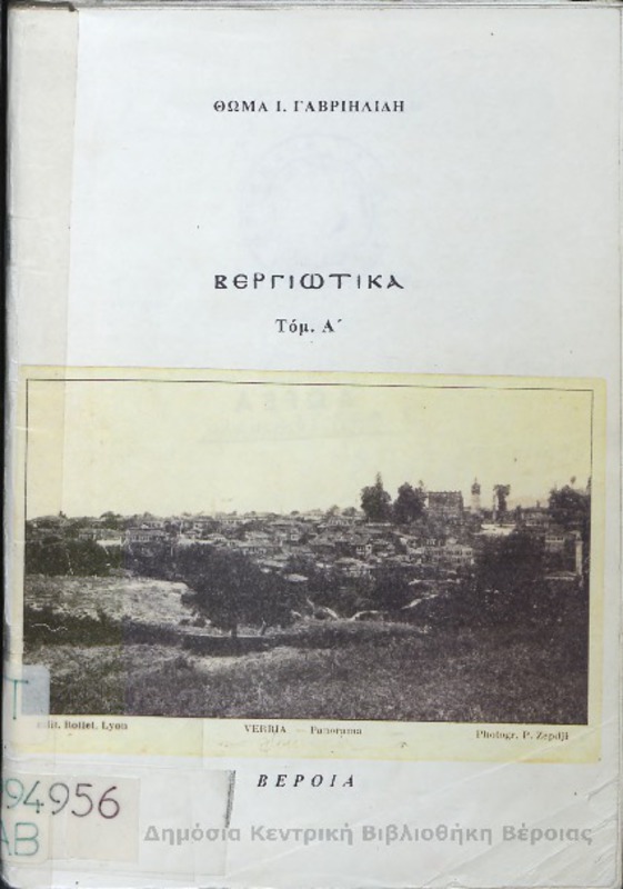 Βεργιώτικα