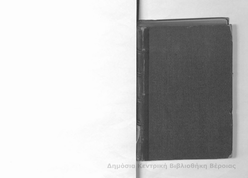Ιστορία της Οθωμανικής αυτοκρατορίας Τ.Γ' / υπό Ι. Χάμμερ...εξελληνισθείσα υπό Κωνσταντίνου Σ. Κροκιδά
