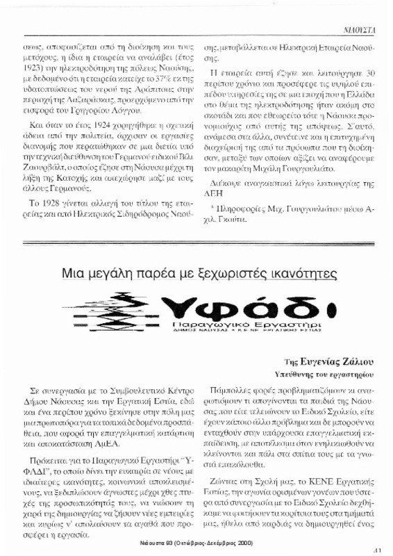 Υφάδι, παραγωγικό εργαστήρι : μια μεγάλη παρέα με ξεχωριστές ικανότητες [περιέχεται στο] Νιάουστα τχ.93 (Οκτώβριος-Δεκέμβριος 2000) σ.41-44