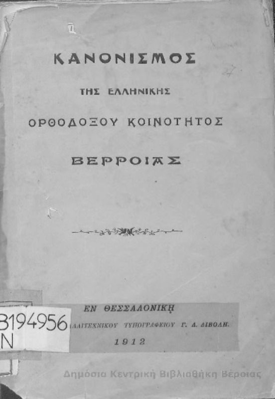 Κανονισμός της ελληνικής ορθοδόξου κοινότητος Βέρροιας