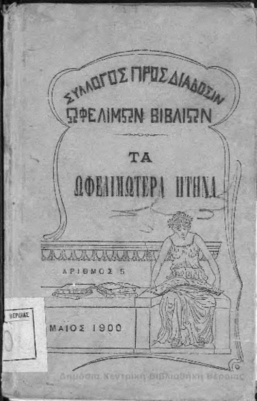 Τα ωφελιμώτερα πτηνά της Ελλάδος / Ν. Χ. Αποστολίδου
