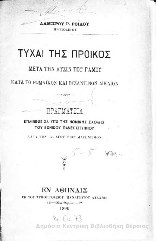 Τύχαι της προικός μετά την λύσιν του γάμου :  κατά το Ρωμαϊκόν και Βυζαντινόν δίκαιον : πραγματεία επαινεθείσα υπό της νομικής σχολής του Εθνικού Πανεπιστημίου.../ Λάμπρου Γ.  Ροϊλου