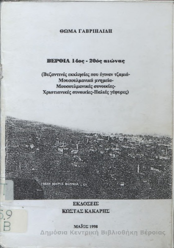 Βέροια 14ος-20ος αιώνας/ Θωμά Γαβριηλίδη