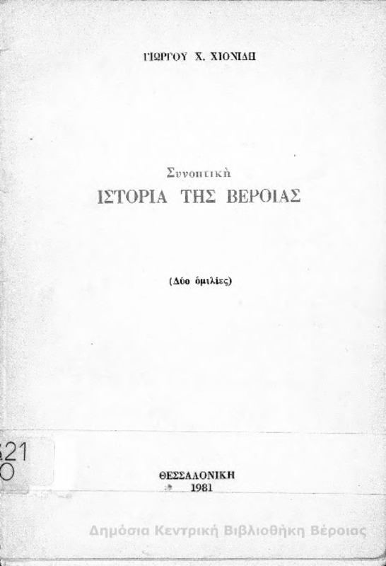 Συνοπτική ιστορία της Βέροιας : (Δύο ομιλίες)  / Γιώργου Χ. Χιονίδη