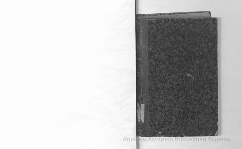 [Εγχειρίδιον του Εμπορικού Δικαίου]/ Σωτήριος Γ. Κροκίδας