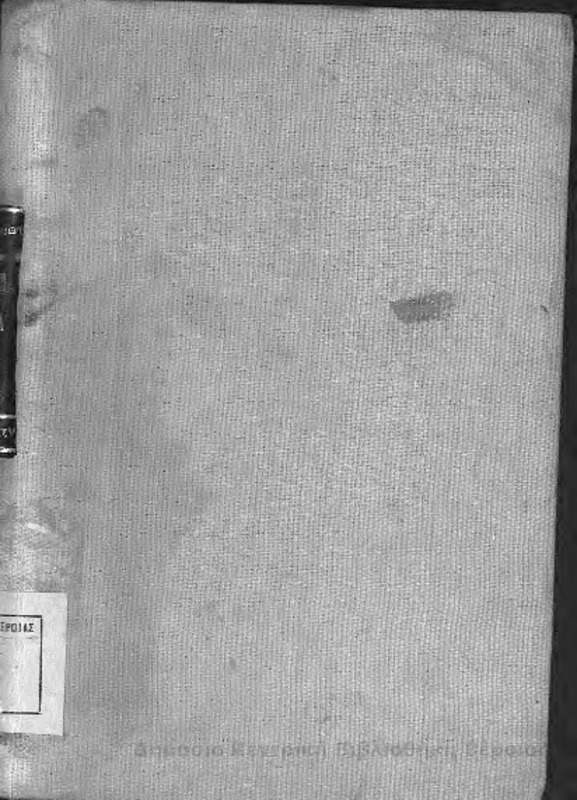 Ελληνικοί Κώδικες : ήτοι κείμενον των νόμων και των βασιλικών διαταγμάτων μετά της νομολογίας Αρείου Πάγου : εφετείων, Νομικού Συμβουλίου, εγκυκλίων, γνωμοδοτήσεων νομομαθών, εισηγητικών εκθέσεων κτλ. : Ελληνική Εκκλησία/ υπό Γεωργίου Δυοβουνιώτου