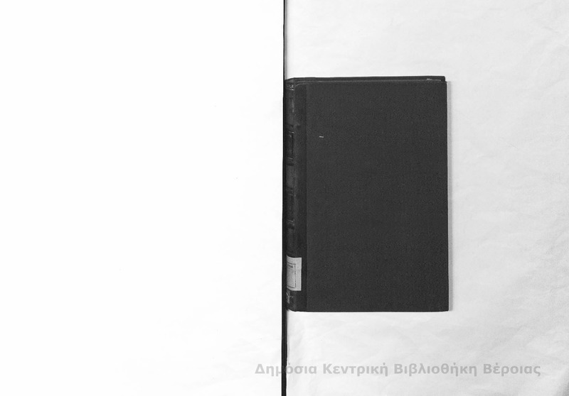 Σύστημα Ρωμαϊκού Δικαίου Τ.Α'/ Ερρίκου Dernburg... κατά μετάφρασιν Γεωργίου Δυοβουνιώτου