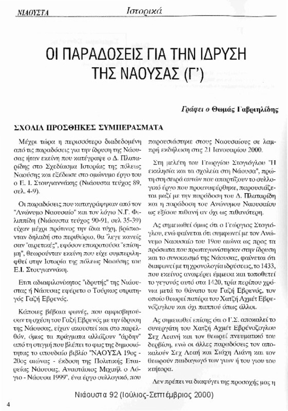 Οι παραδόσεις για την ίδρυση της Νάουσας Γ':σχόλια-προσθήκες-συμπεράσματα [περιέχεται στο] Νιάουστα τχ.92 Ιούλιος-Σεπτέμβριος 2000]σ.4-6