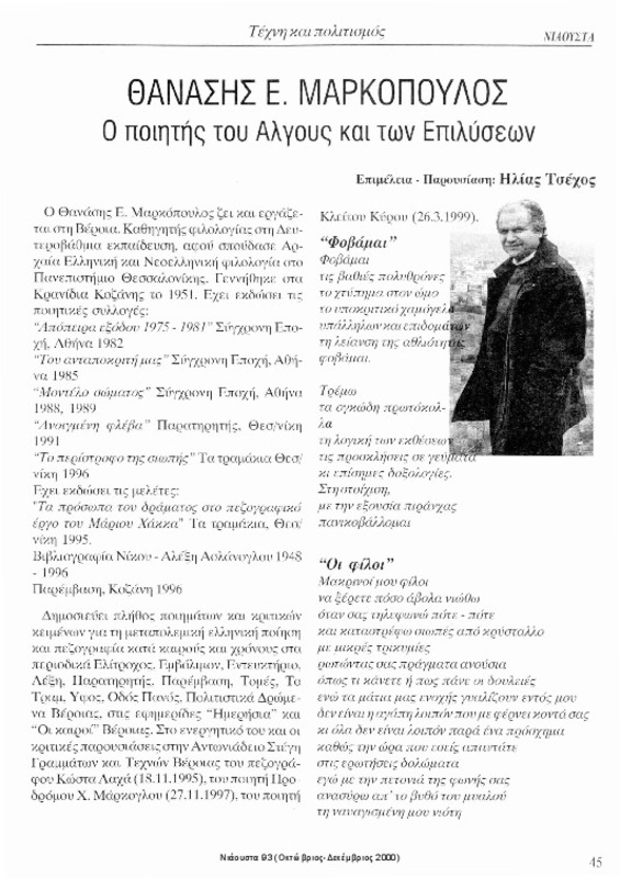 Θανάσης Ε. Μαρκόπουλος : ο ποιητής του Αλγους και των Επιλύσεων [περιέχεται στο] Νιάουστα τχ. 93 (Οκτώβριος - Δεκέμβριος 2000) σ. 45 - 47