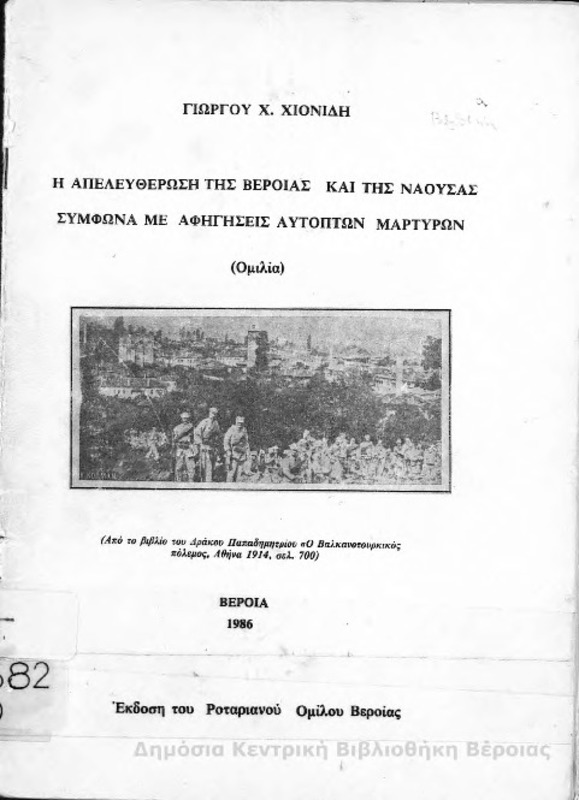 Η απελευθέρωση της Βέροιας και της Νάουσας σύμφωνα με αφηγήσεις αυτοπτών μαρτύρων : (ομιλία) / Γιώργου Χ. Χιονίδη
