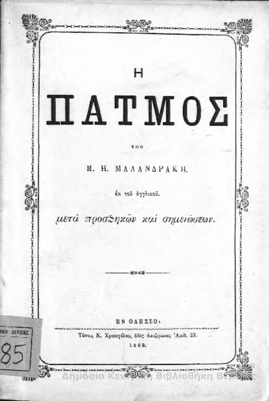 Η Πάτμος/υπό Μ.Η. Μαλανδράκη