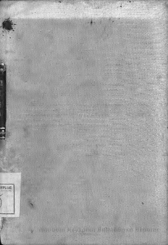 Ελληνικοί Κώδικες :  ήτοι κείμενον των νόμων και των βασιλικών διαταγμάτων μετά της νομολογίας Αρείου Πάγου : εφετείων, Νομικού Συμβουλίου, εγκυκλίων, γνωμοδοτήσεων νομομαθών, εισηγητικών εκθέσεων κτλ. : στρατιωτική και ναυτική ποινική νομοθεσία/ υπό Γεωργίου Δυοβουνιώτου