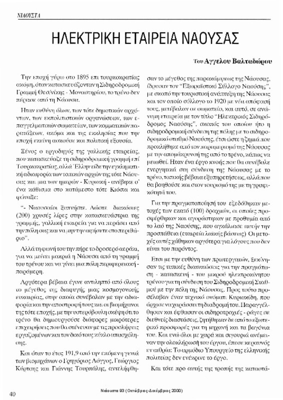 Ηλεκτρική Εταιρεία Νάουσας [περιέχεται στο] Νιάουστα τχ.93 (Οκτώβριος-Δεκέμβριος 2000) σ.40-41