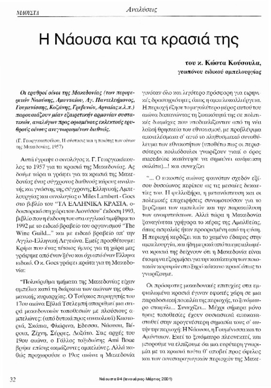 Η Νάουσα και τα κρασιά της [περιέχεται στο] Νιάουστα τχ.94 (Ιανουάριος-Μάρτιος 2001) σ.32 - 35