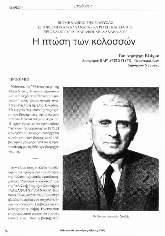 Η πτώση των κολοσσών [περιέχεται στο] Νιάουστα τχ.94 (Ιανουάριος - Μάρτιος 2001) σ. 36 - 41