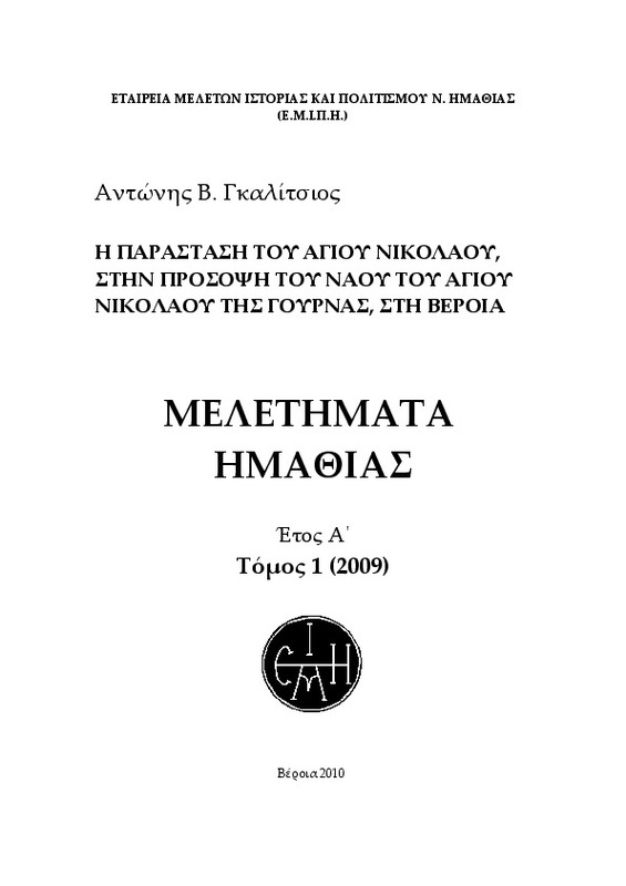 Η παράσταση του αγίου Νικολάου, στην πρόσοψη του ναού του αγίου Νικολάου της Γούρνας, στη Βέροια