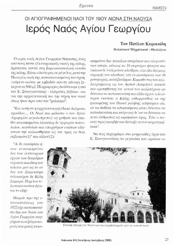 Ιερός ναός Αγίου Γεωργίου : οι αγιογραφημένοι ναοί του 19ου αιώνα στη Νάουσα [περιέχεται στο] Νιάουστα τχ.93 (Οκτώβριος-Δεκέμβριος 2000) σ.23-34