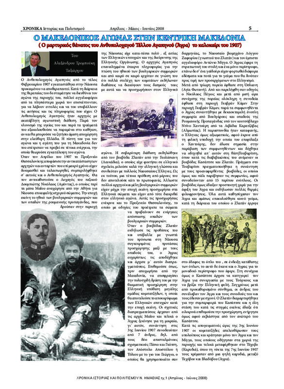 Ο μακεδονικός αγώνας στην Κεντρική Μακεδονία ; ο μαρτυρικός θάνατος του Ανθυπολοχαγού Τέλλου Αγαπηνού (Άγρα) το καλοκαίρι του 1907 [περιέχεται στο] ΧΡΟΝΙΚΑ ΙΣΤΟΡΙΑΣ ΚΑΙ ΠΟΛΙΤΙΣΜΟΥ Ν. ΗΜΑΘΙΑΣ τχ.1 (Απρίλιος - Ιούνιος 2008) σ.5