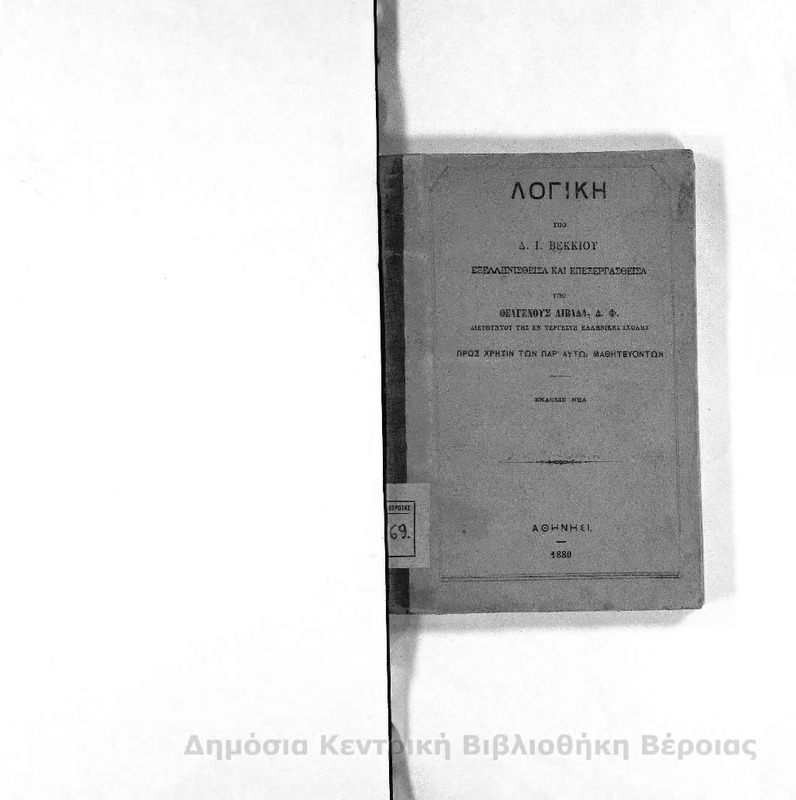 Λογική / υπό Δ.Ι. Βέκκιου...εξελληνισθείσα και επεξεργασθείσα υπό Θεαγένους Λιβαδά Δ.Φ.
