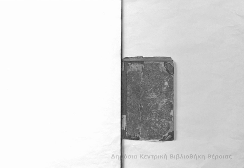 Εγχειρίδιον στοιχειωδών γνώσεων εκ των επιστημών των τεχνών και της βιομηχανίας εκ του γαλλικού διασκευασθέν εν πολλοίς μετά προσθηκών / υπό Μιχαήλ Π. Λάμπρου
