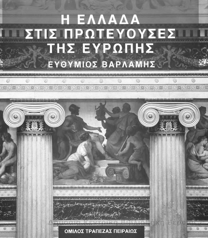 Η Ελλάδα στις πρωτεύουσες της Ευρώπης / Ευθύμιος Βαρλάμης