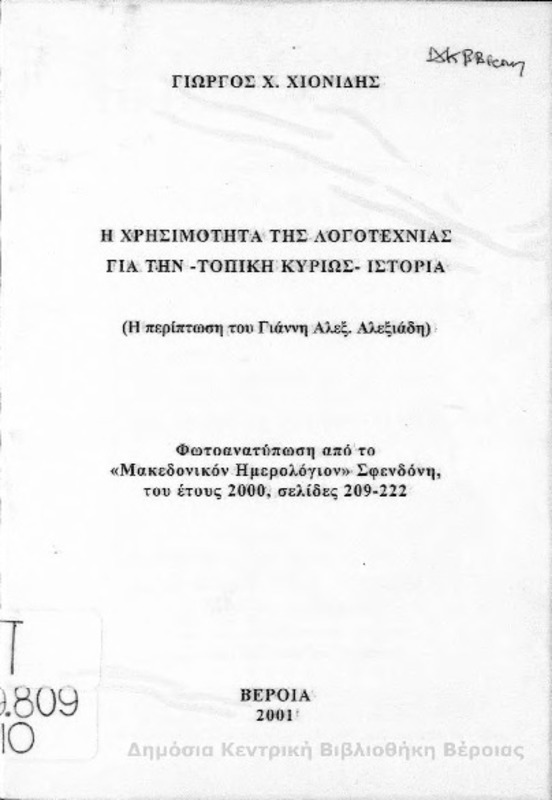 Η χρησιμότητα της λογοτεχνίας για την - τοπική κυρίως - ιστορία/ Γιώργος Χ. Χιονίδης