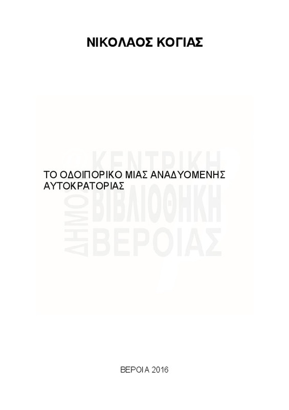 Το οδοιπορικό μιας αναδυόμενης αυτοκρατορίας