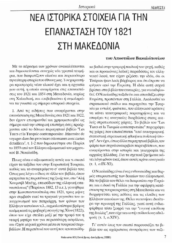 Νέα ιστορικά στοιχεία για την επανάσταση του 1821 στη Μακεδονία [περιέχεται στο] Νιάουστα τχ.93 (Οκτώβριος-Δεκέμβριος 2000) σ.7-9